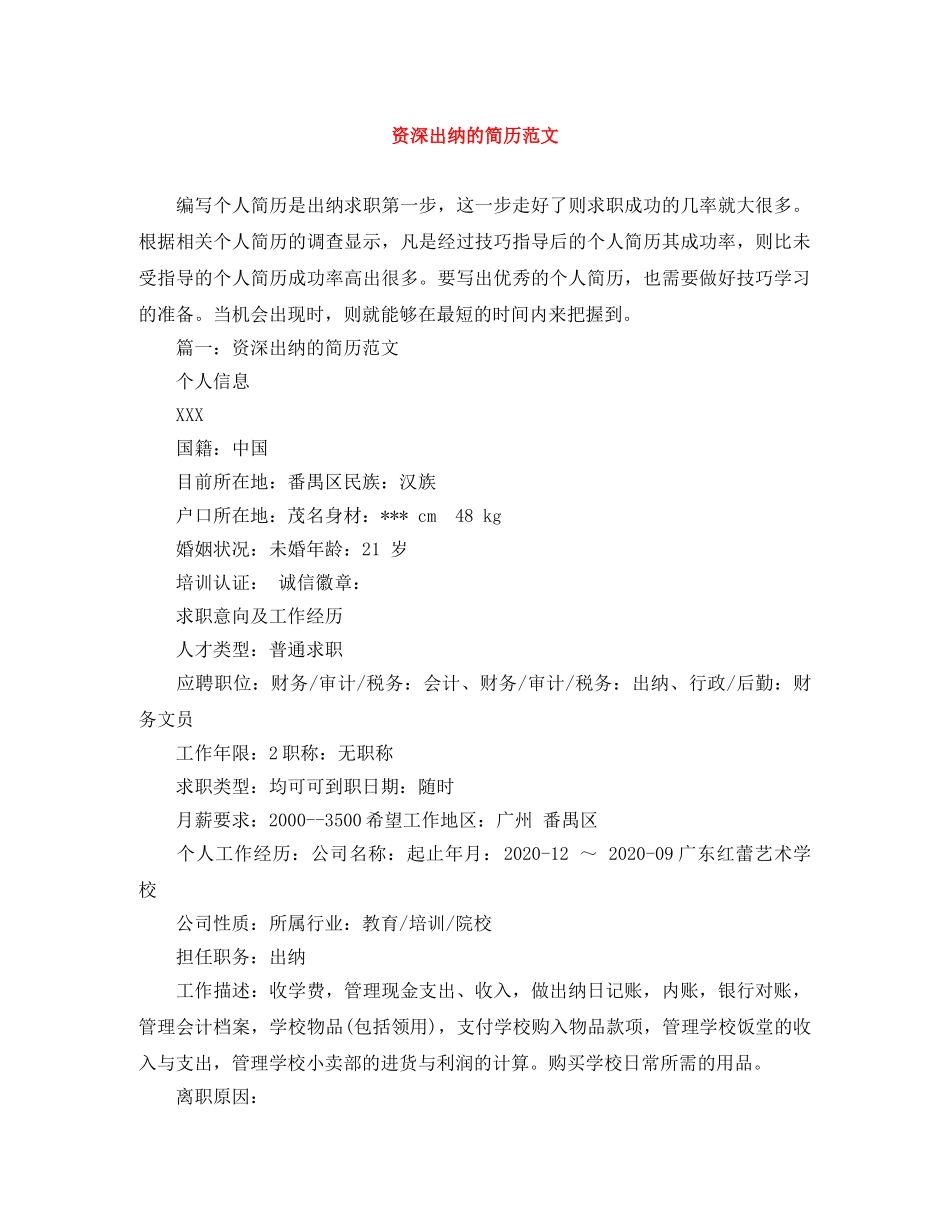 资深出纳的简历范文 _第1页