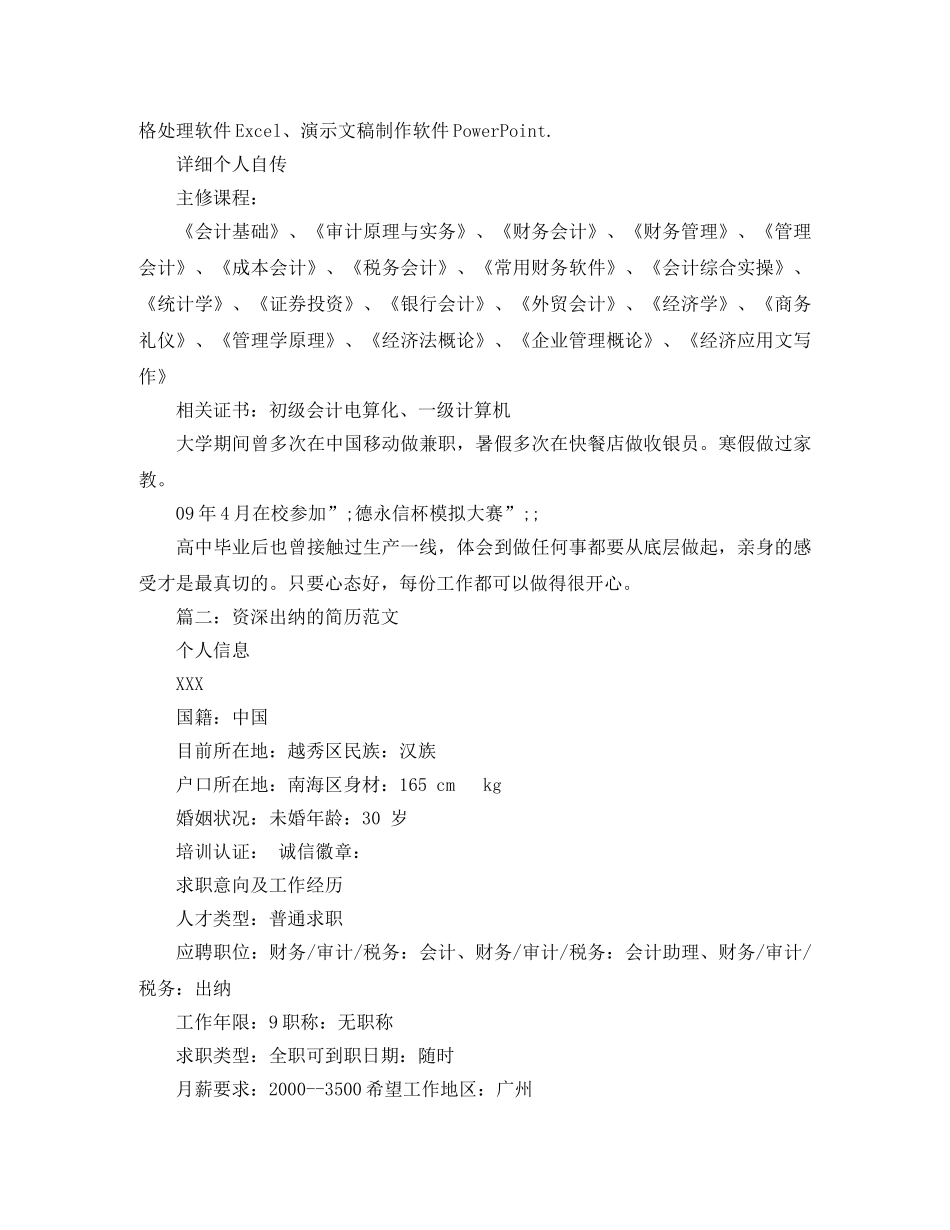 资深出纳的简历范文 _第3页