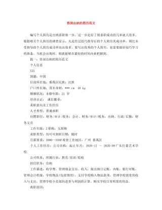 资深出纳的简历范文 