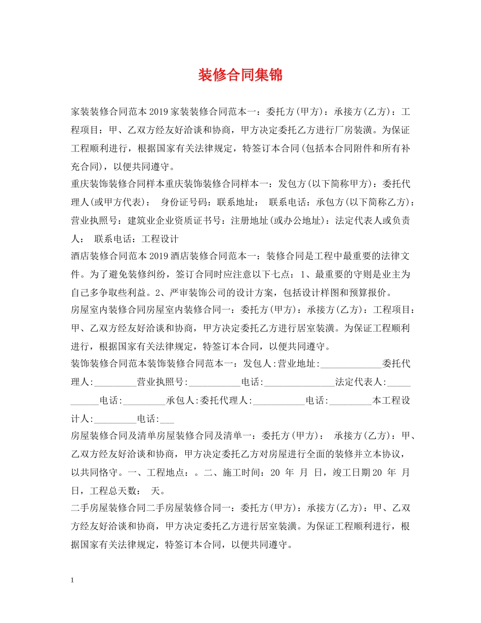 装修合同集锦 _第1页