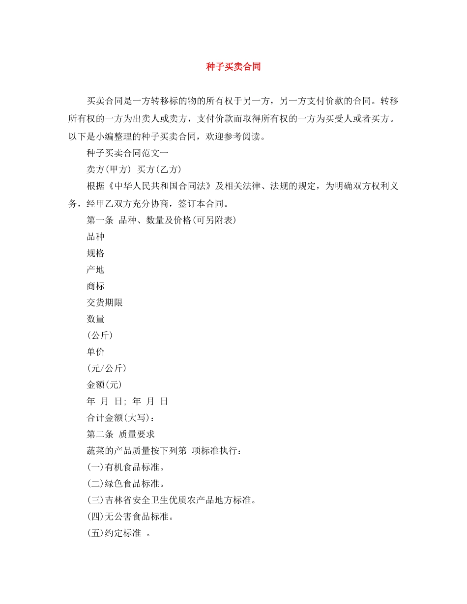 种子买卖合同 _第1页
