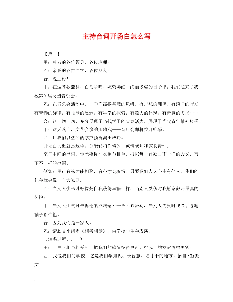 主持台词开场白怎么写_第1页