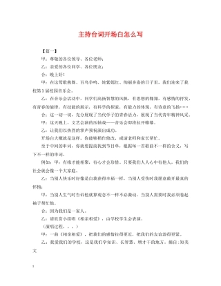 主持台词开场白怎么写