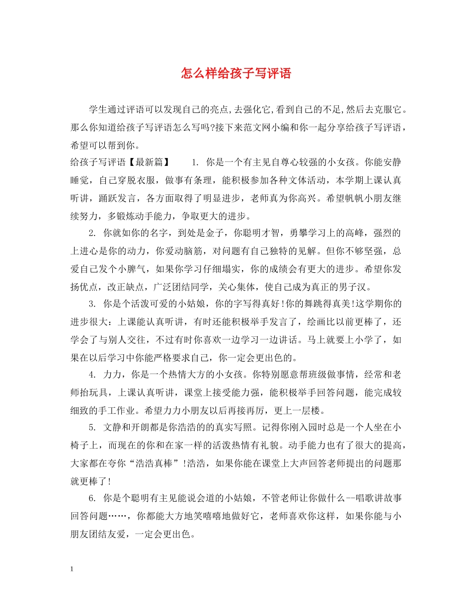 怎么样给孩子写评语 _第1页