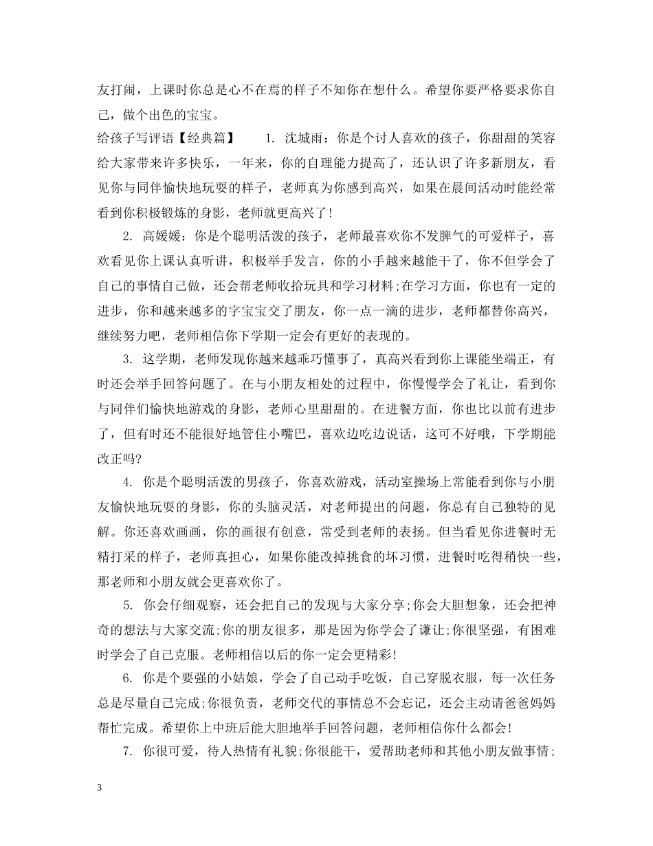 怎么样给孩子写评语 _第3页
