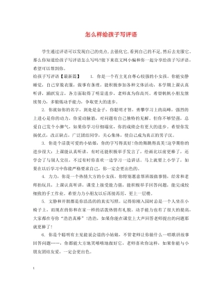 怎么样给孩子写评语 