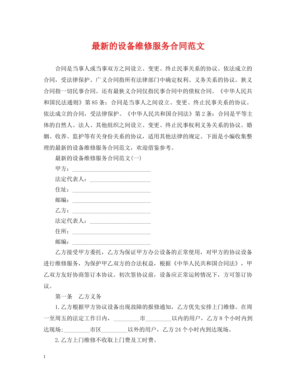 最新的设备维修服务合同范文 _第1页