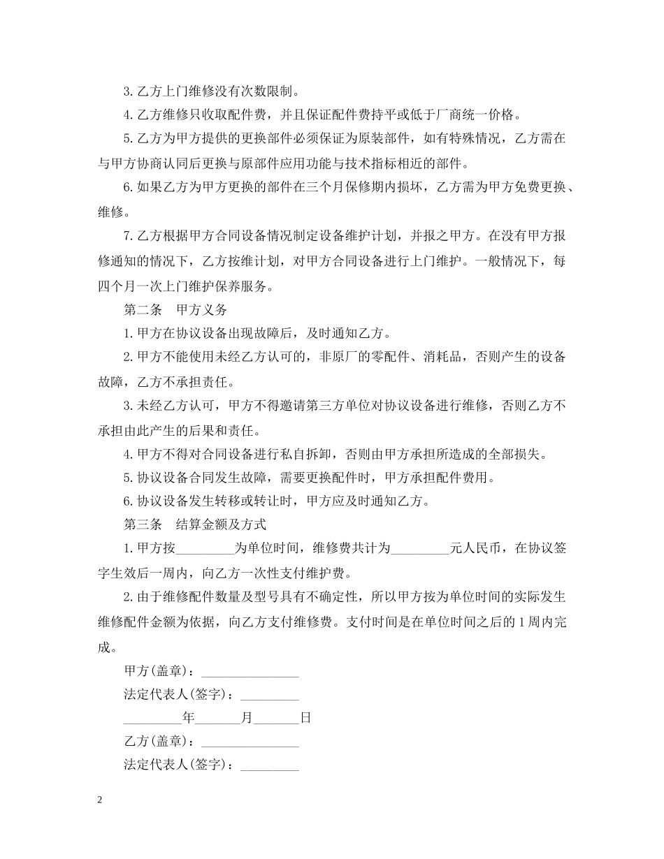 最新的设备维修服务合同范文 _第2页