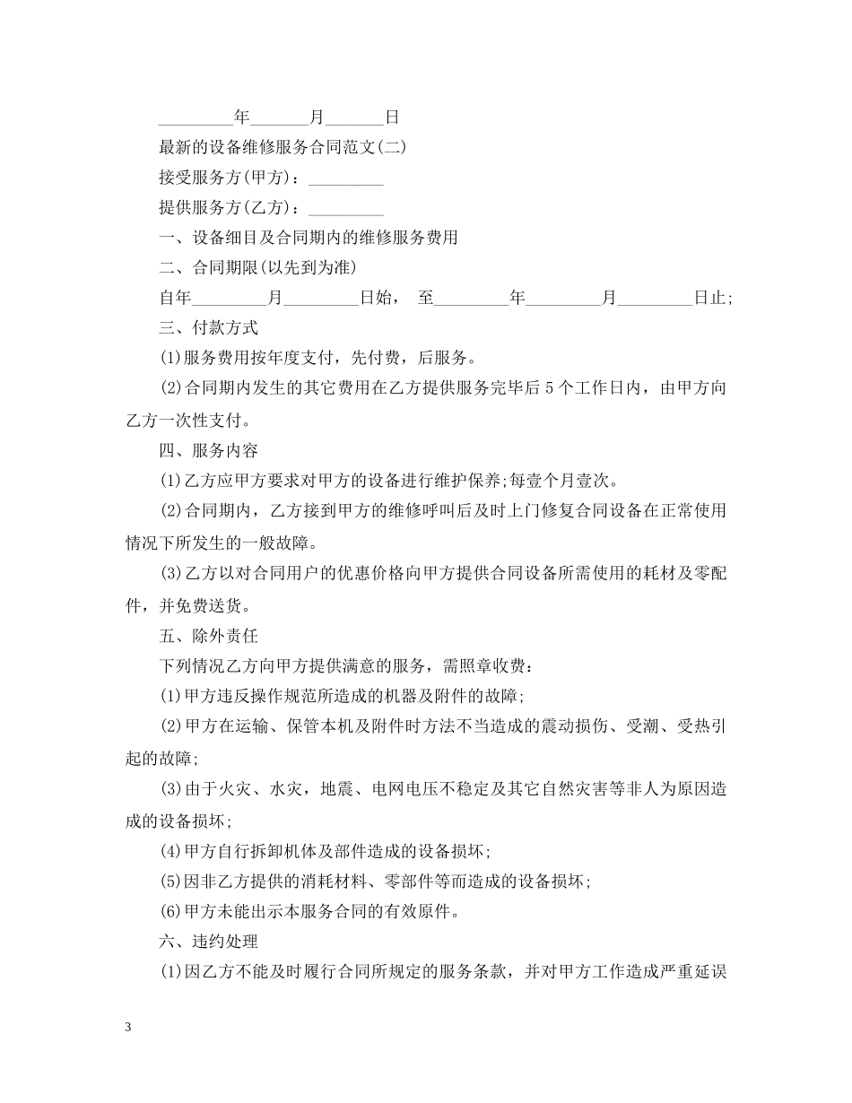 最新的设备维修服务合同范文 _第3页