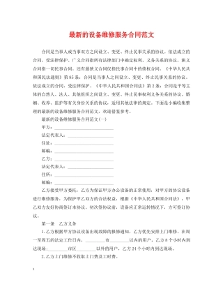 最新的设备维修服务合同范文 