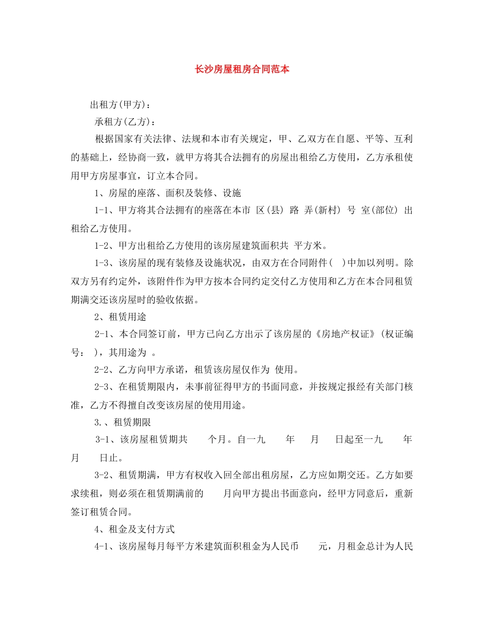 长沙房屋租房合同范本 _第1页