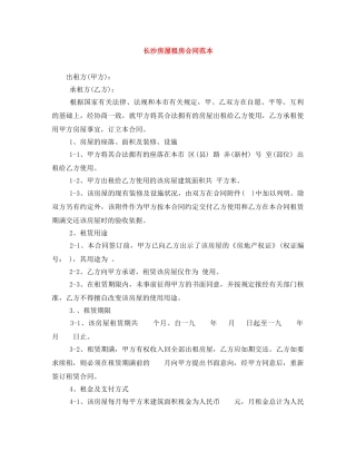 长沙房屋租房合同范本 