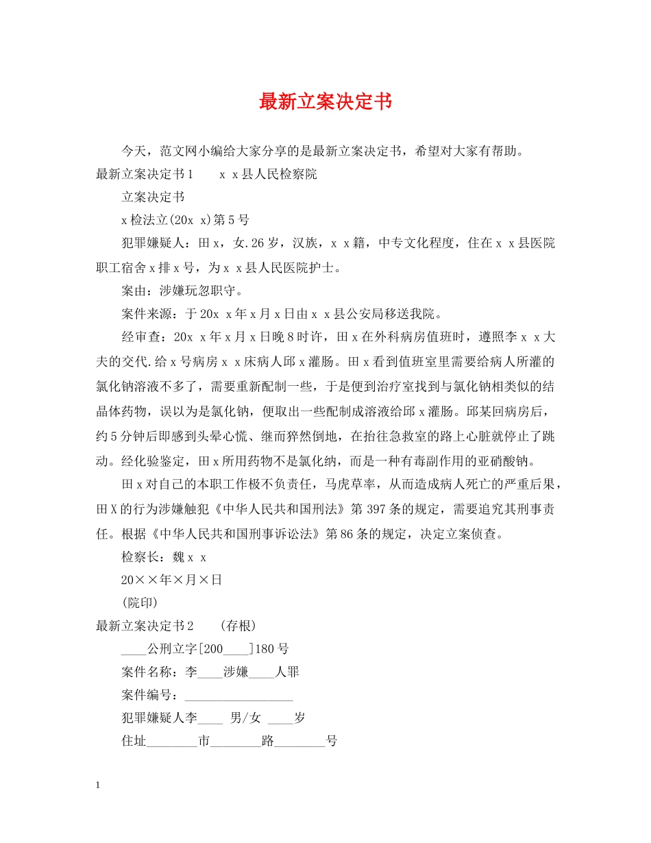 最新立案决定书 _第1页