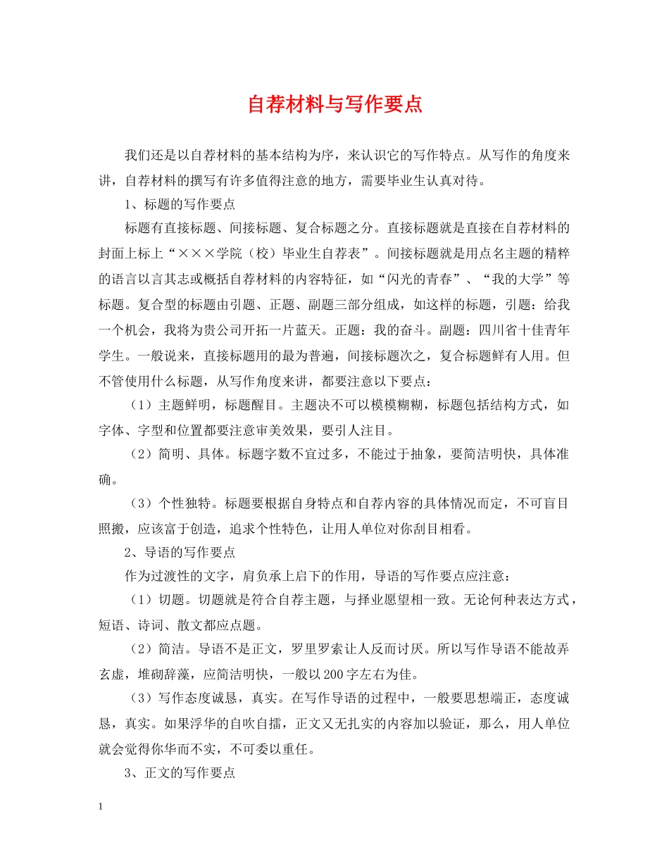 自荐材料与写作要点 _第1页