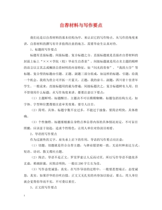 自荐材料与写作要点 