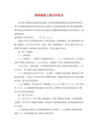 装饰装修工程合同范本 