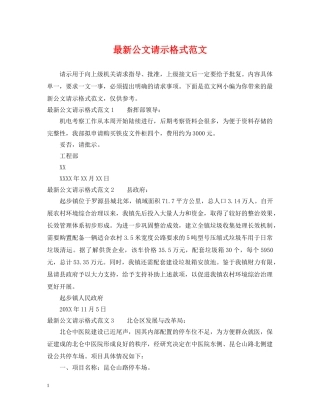 最新公文请示格式范文 