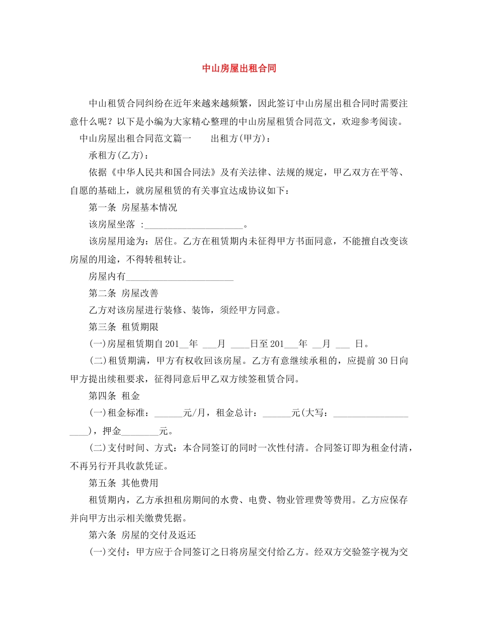 中山房屋出租合同_第1页