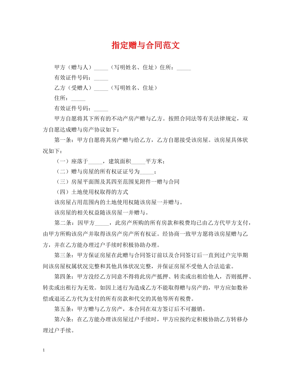 指定赠与合同范文 _第1页