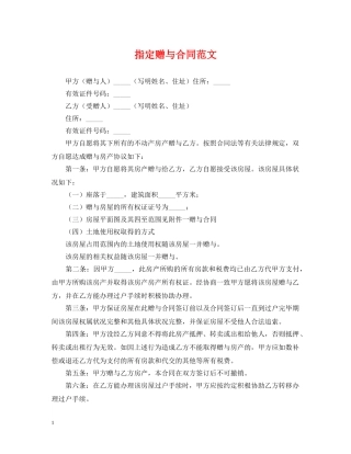 指定赠与合同范文 