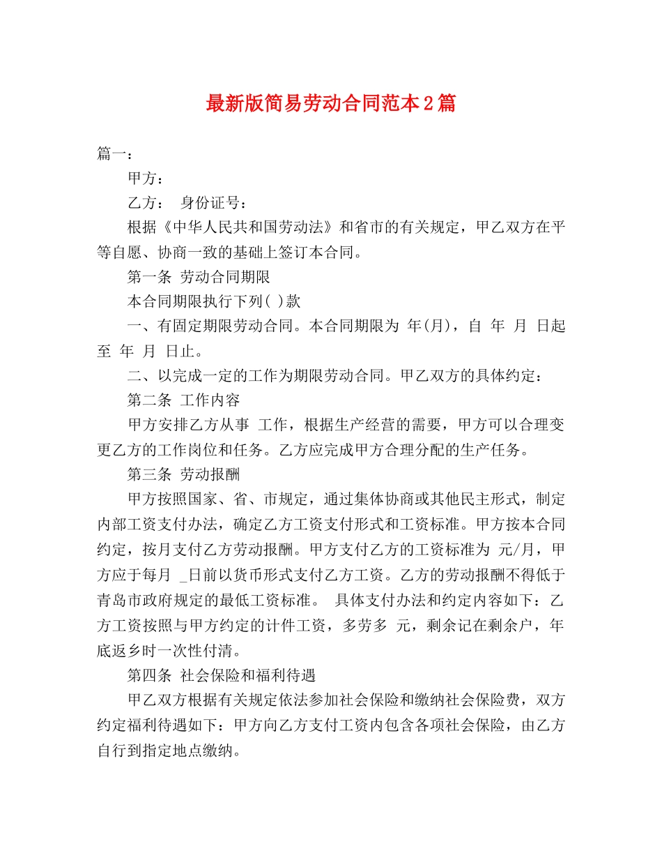 最新版简易劳动合同范本2篇 (3) _第1页