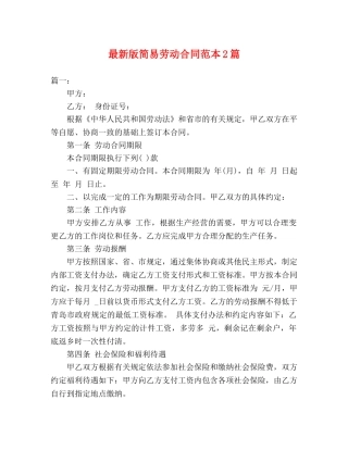 最新版简易劳动合同范本2篇 (3) 