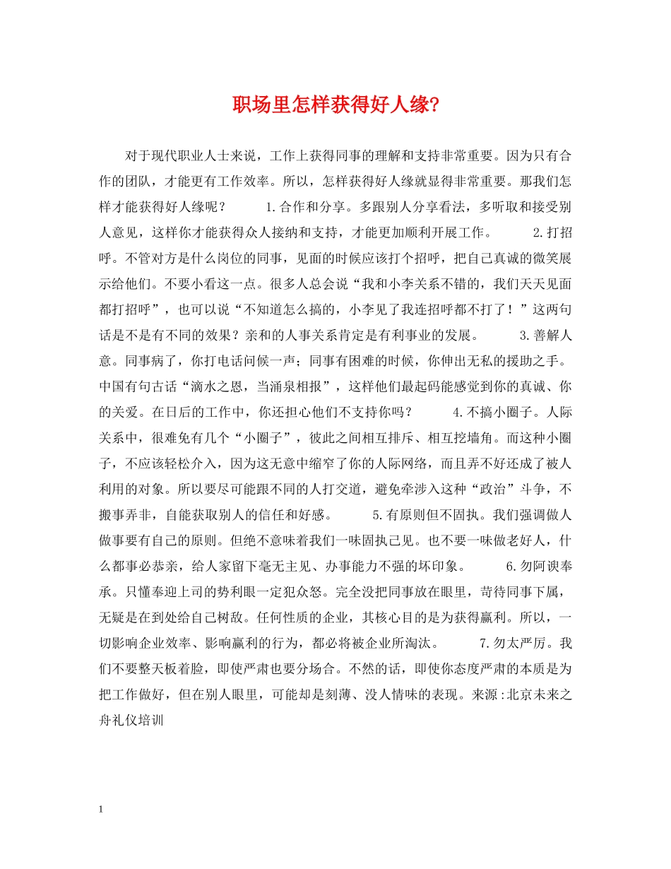 职场里怎样获得好人缘- _第1页