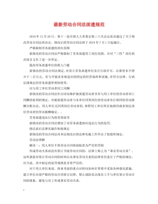最新劳动合同法派遣规范 