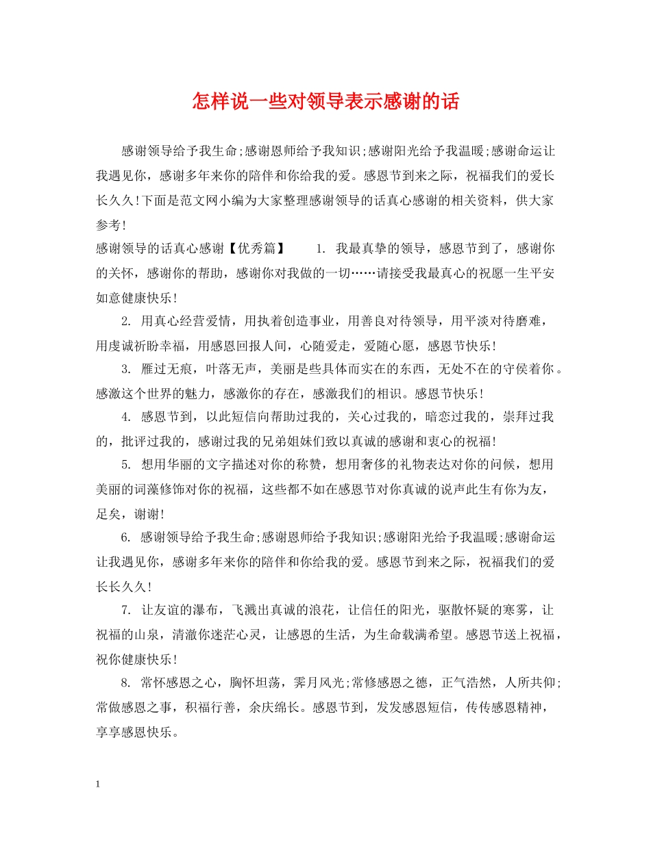 怎样说一些对领导表示感谢的话 _第1页