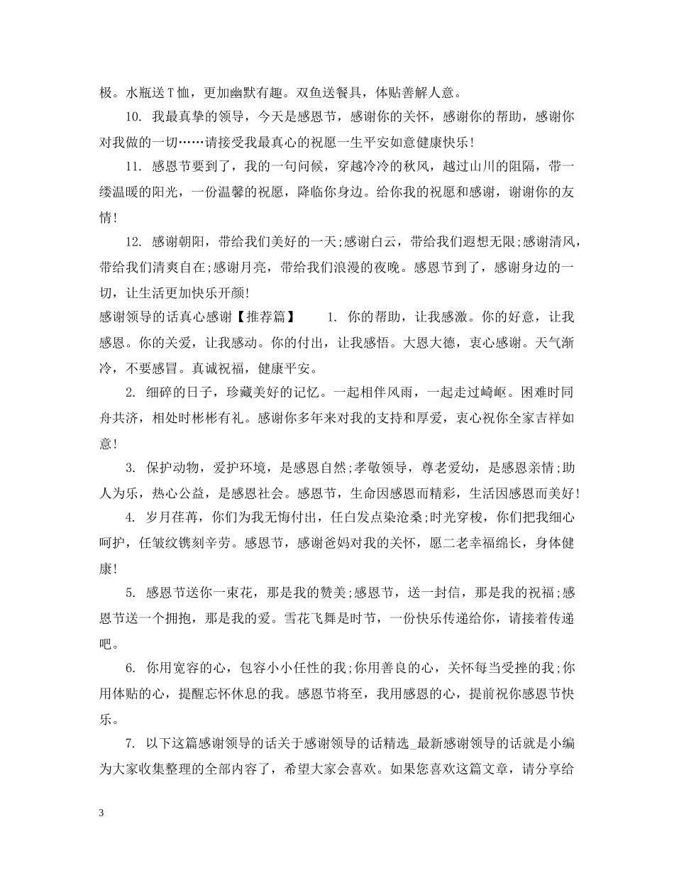 怎样说一些对领导表示感谢的话 _第3页