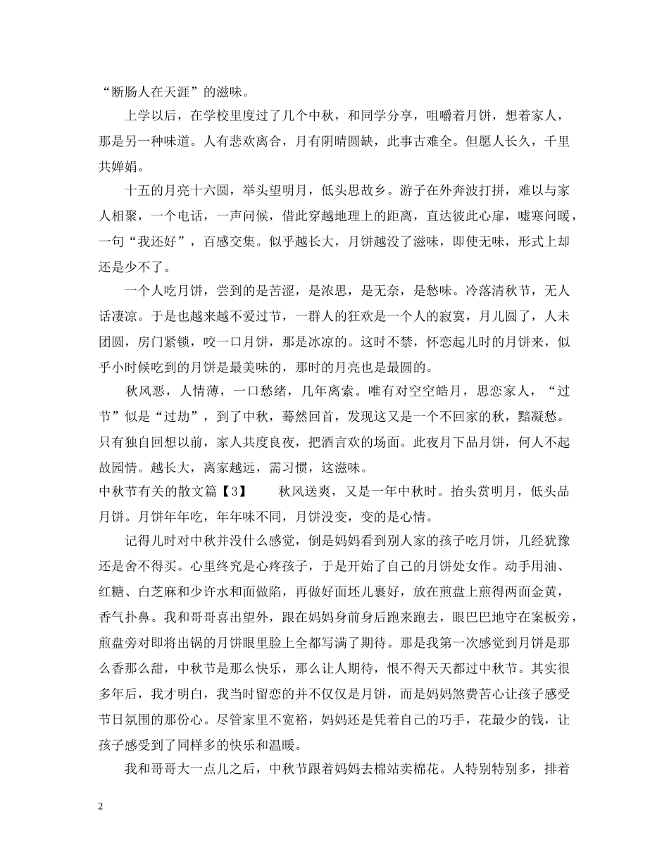 中秋节有关的散文_第2页