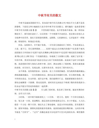 中秋节有关的散文