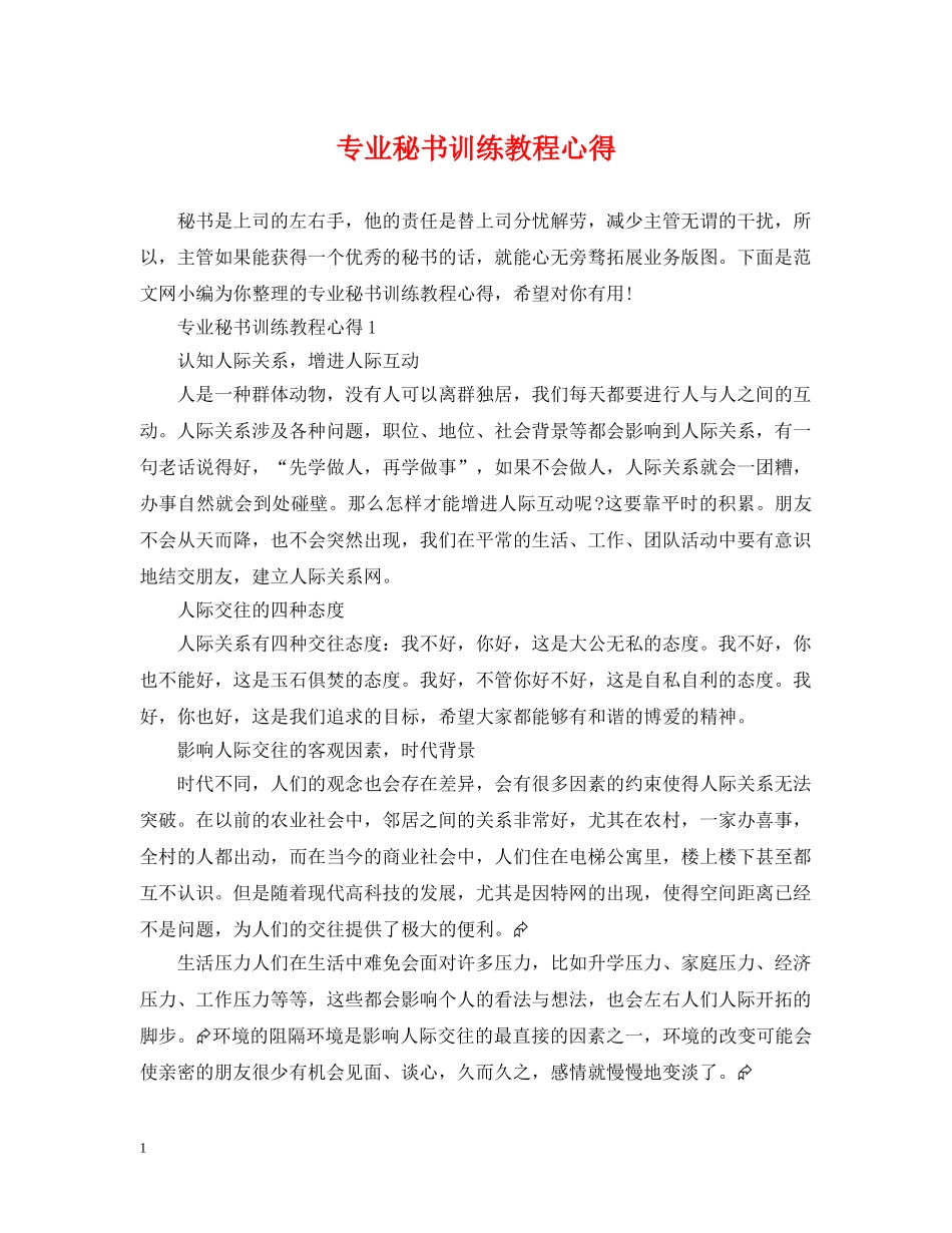 专业秘书训练教程心得_第1页