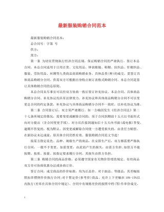 最新服装购销合同范本2 