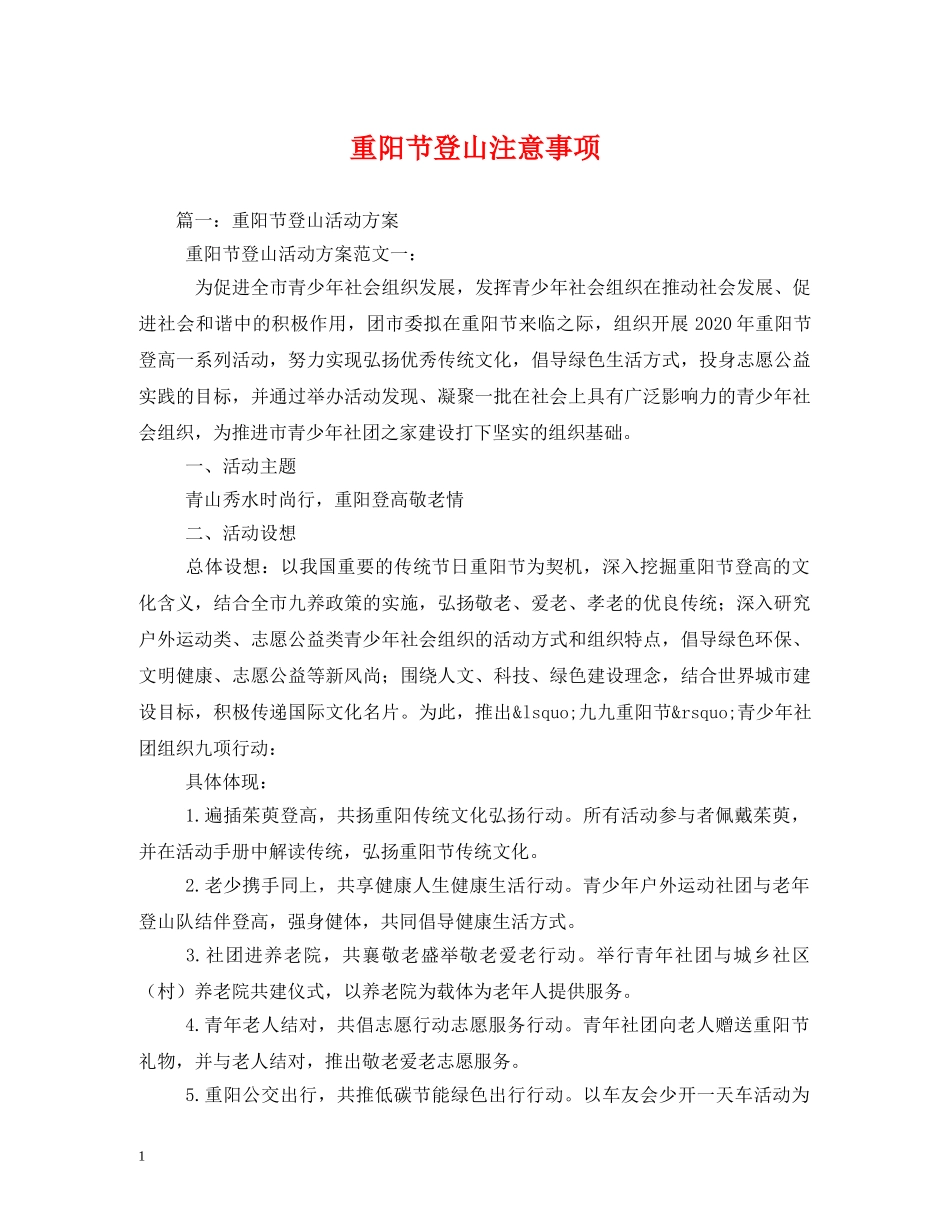 重阳节登山注意事项2 _第1页