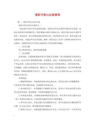 重阳节登山注意事项2 