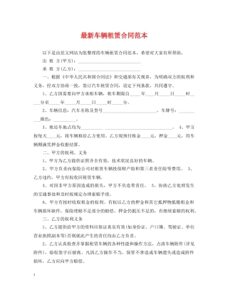 最新车辆租赁合同范本 