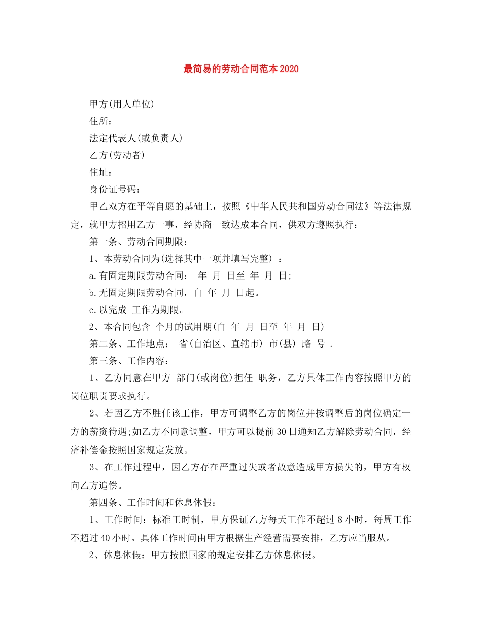 最简易的劳动合同范本2024 _第1页