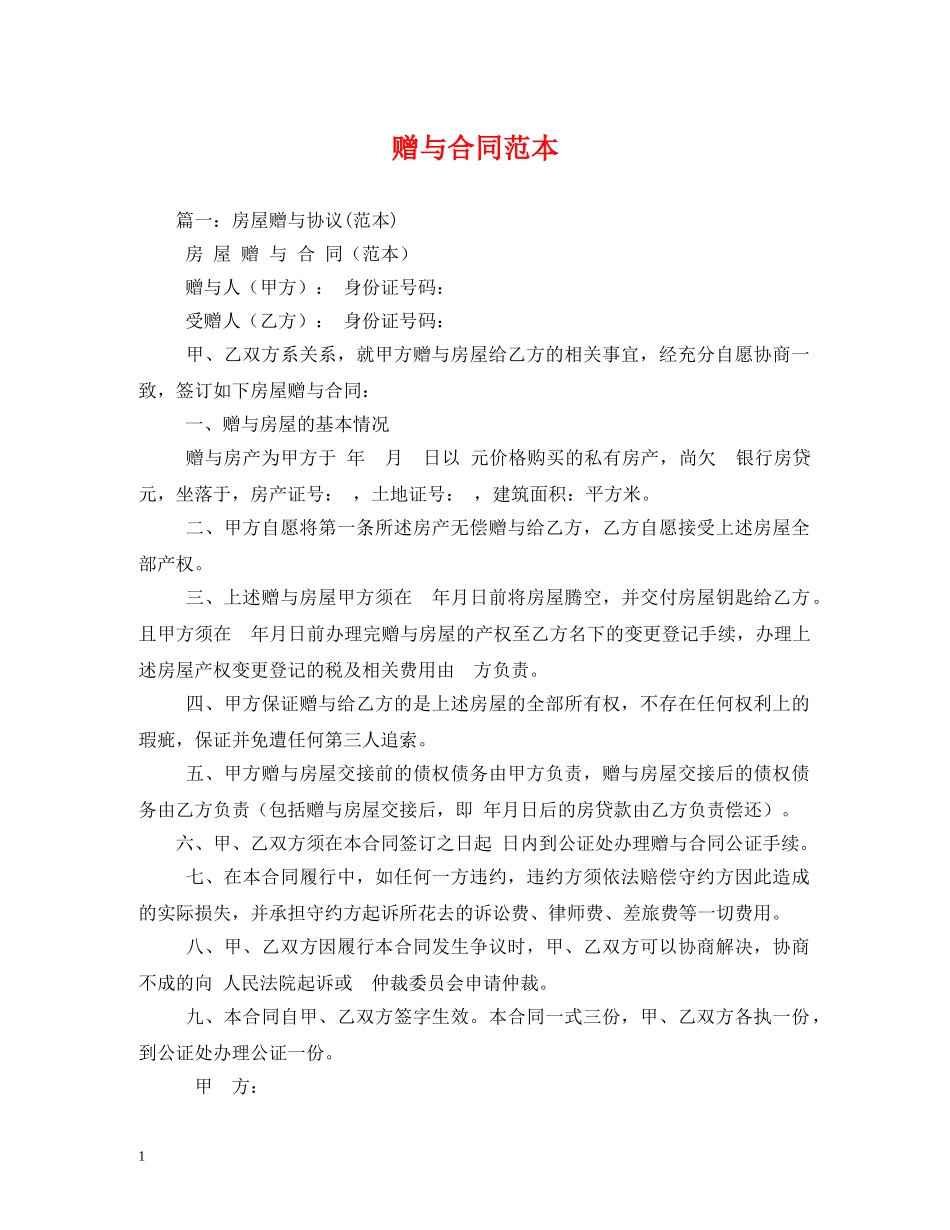 赠与合同范本 (2) _第1页