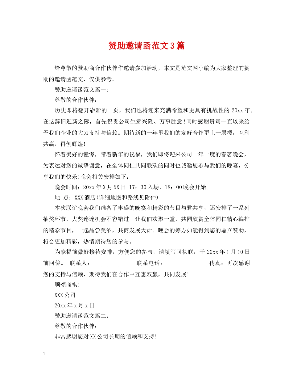 赞助邀请函范文3篇 _第1页
