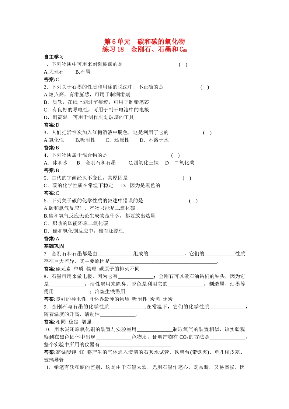 中考化学练习18 金刚石 石墨和C60_第1页