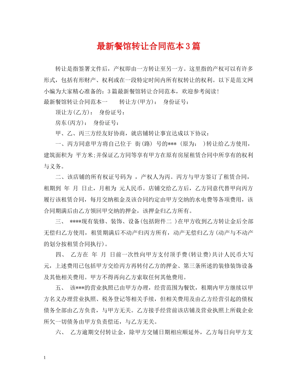 最新餐馆转让合同范本3篇 _第1页