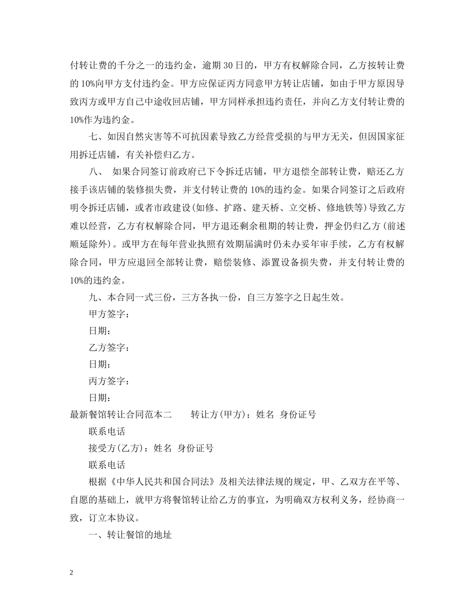 最新餐馆转让合同范本3篇 _第2页