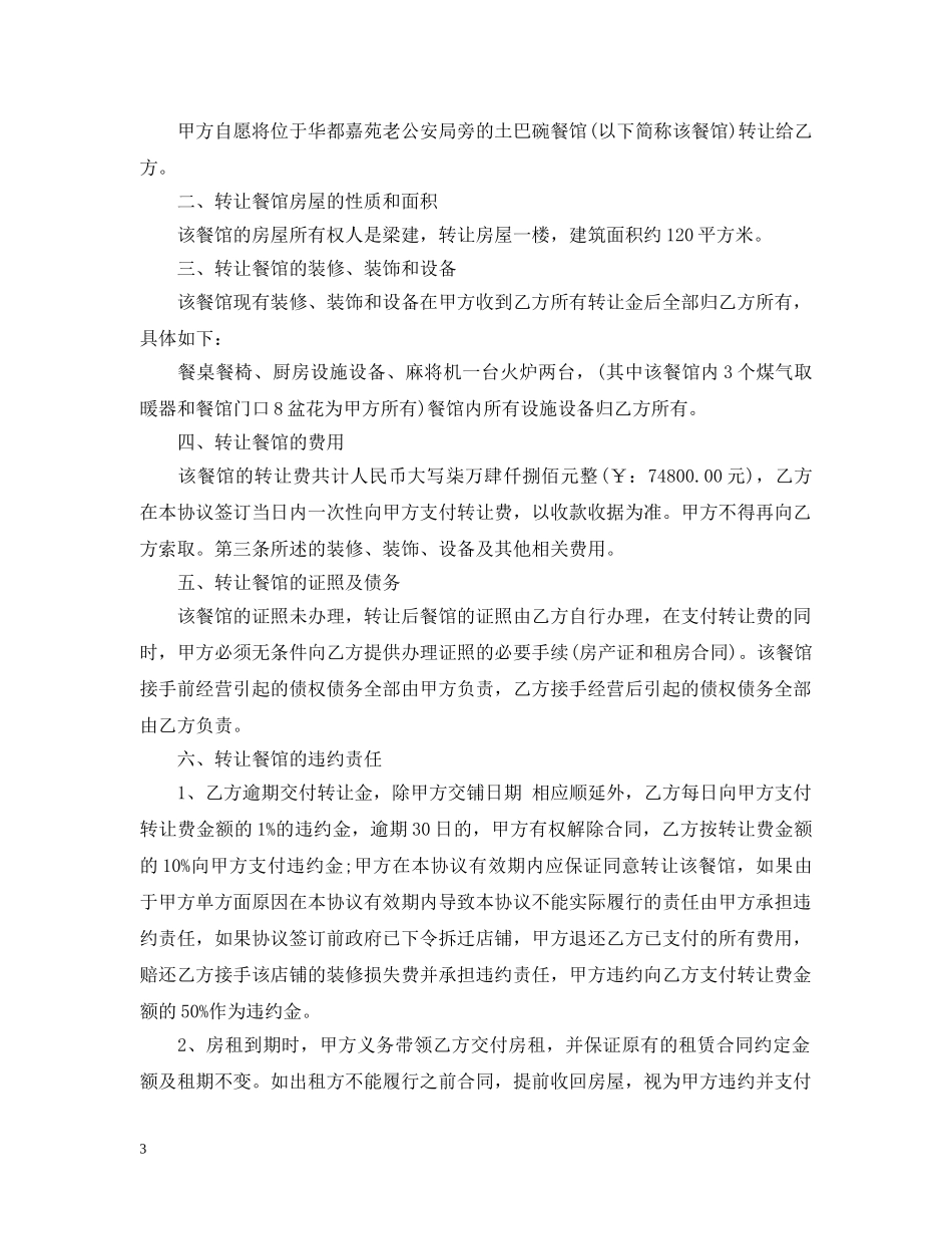 最新餐馆转让合同范本3篇 _第3页