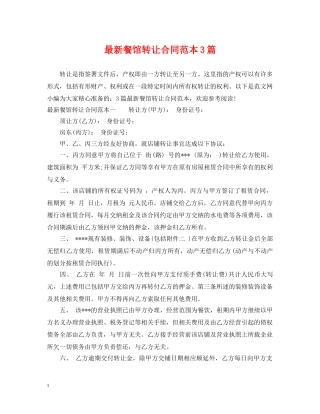 最新餐馆转让合同范本3篇 