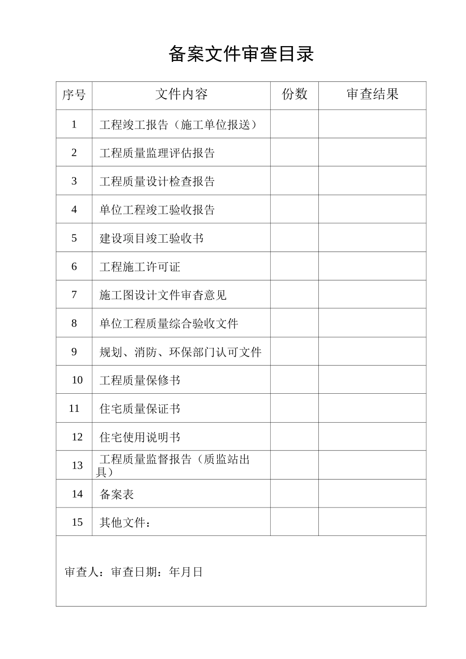 竣工验收备案表格 安徽地区_第1页