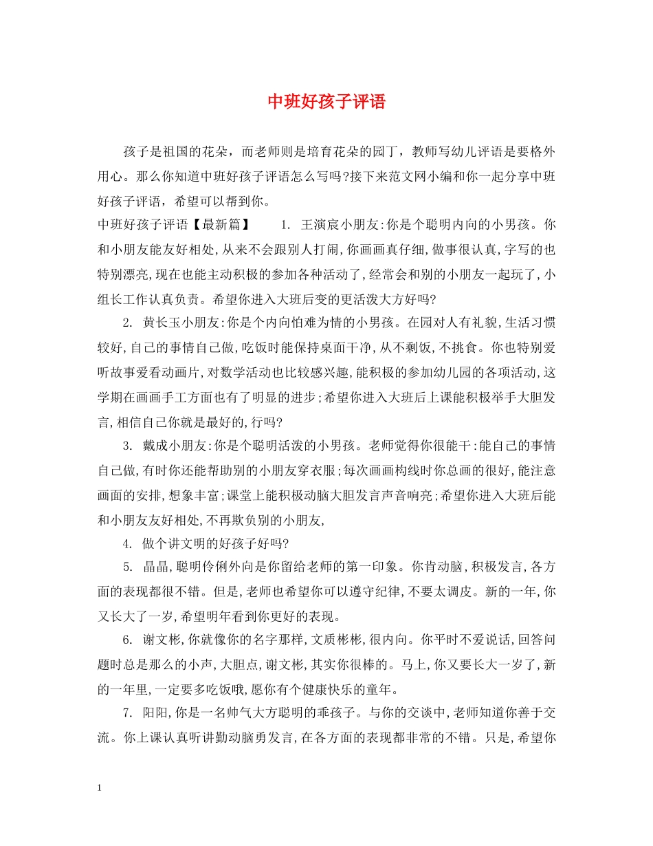 中班好孩子评语_第1页