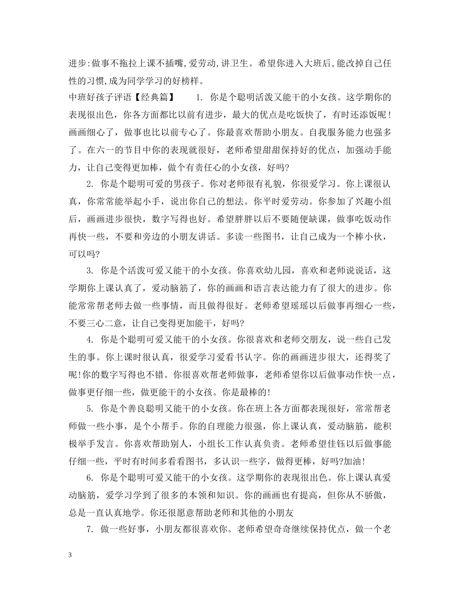 中班好孩子评语_第3页