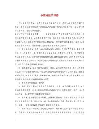 中班好孩子评语