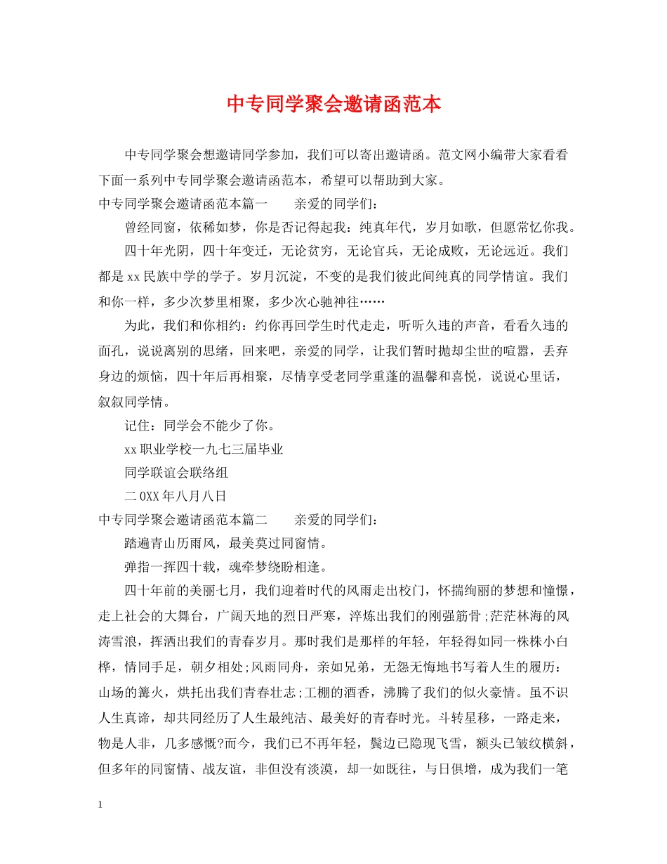 中专同学聚会邀请函范本_第1页